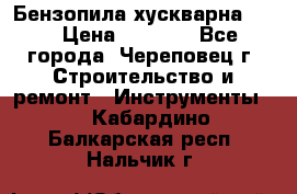 Бензопила хускварна 240 › Цена ­ 8 000 - Все города, Череповец г. Строительство и ремонт » Инструменты   . Кабардино-Балкарская респ.,Нальчик г.